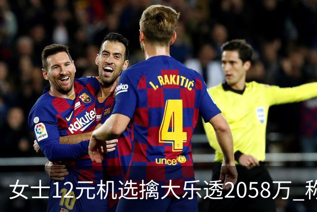 女士12元机选擒大乐透2058万 称不会改变生活方式