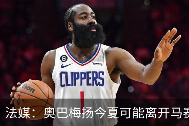 法媒：奥巴梅扬今夏可能离开马赛，已吸引美职联和土甲俱乐部兴趣