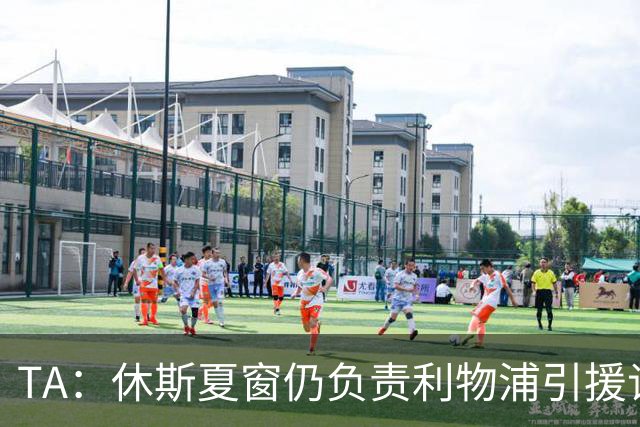 TA：休斯夏窗仍负责利物浦引援谈判工作，俱乐部有意巴尔科拉
